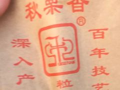 -秋栗香(地安门店)