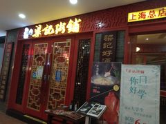 门面-梁记粥铺(开元地中海店)