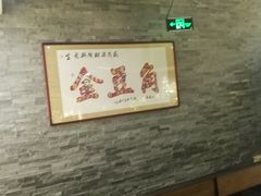 -金豆角砂锅焖面(安贞店)