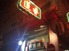 门面-香港蓮香樓(中環店)