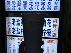 -老字号凉茶(新华南店)