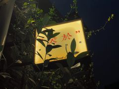 -About Bistro關於·泰式家庭料理