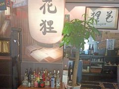 -花狸日本料理(柏庐广场店)