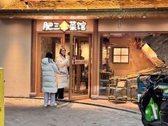 -肥三土菜馆(五四广场店)