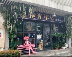 -拾光年华摄影馆(菱角湖公园店)