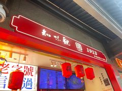 -知味观(湖滨店)