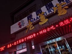 -老兰家传统烧烤炒菜泡馍(小南门店)