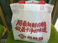 -昌勝香港深井烧鹅(新年华店)