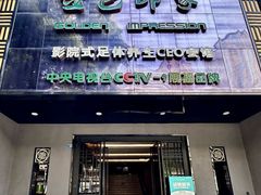 -金色印象·4K影院式足体养生(金沙店)