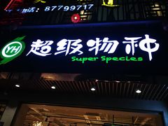 -超级物种(省府店)