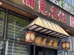-涌觅名灶·本地海鲜宁波菜(财富广场店)