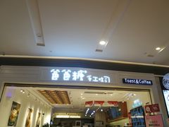 门面-爸爸糖吐司面包(重庆解放碑英利大融城店)
