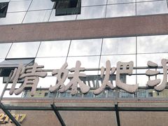 门面-情妹耙泥鳅·江湖川菜(科华店)