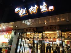 门面-糕材生•糕点•生日蛋糕(兴华街店)