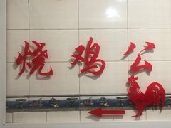 -石灰市毛记烧鸡公(解放碑店)