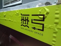 -無弓射箭俱乐部(领展中心城店)