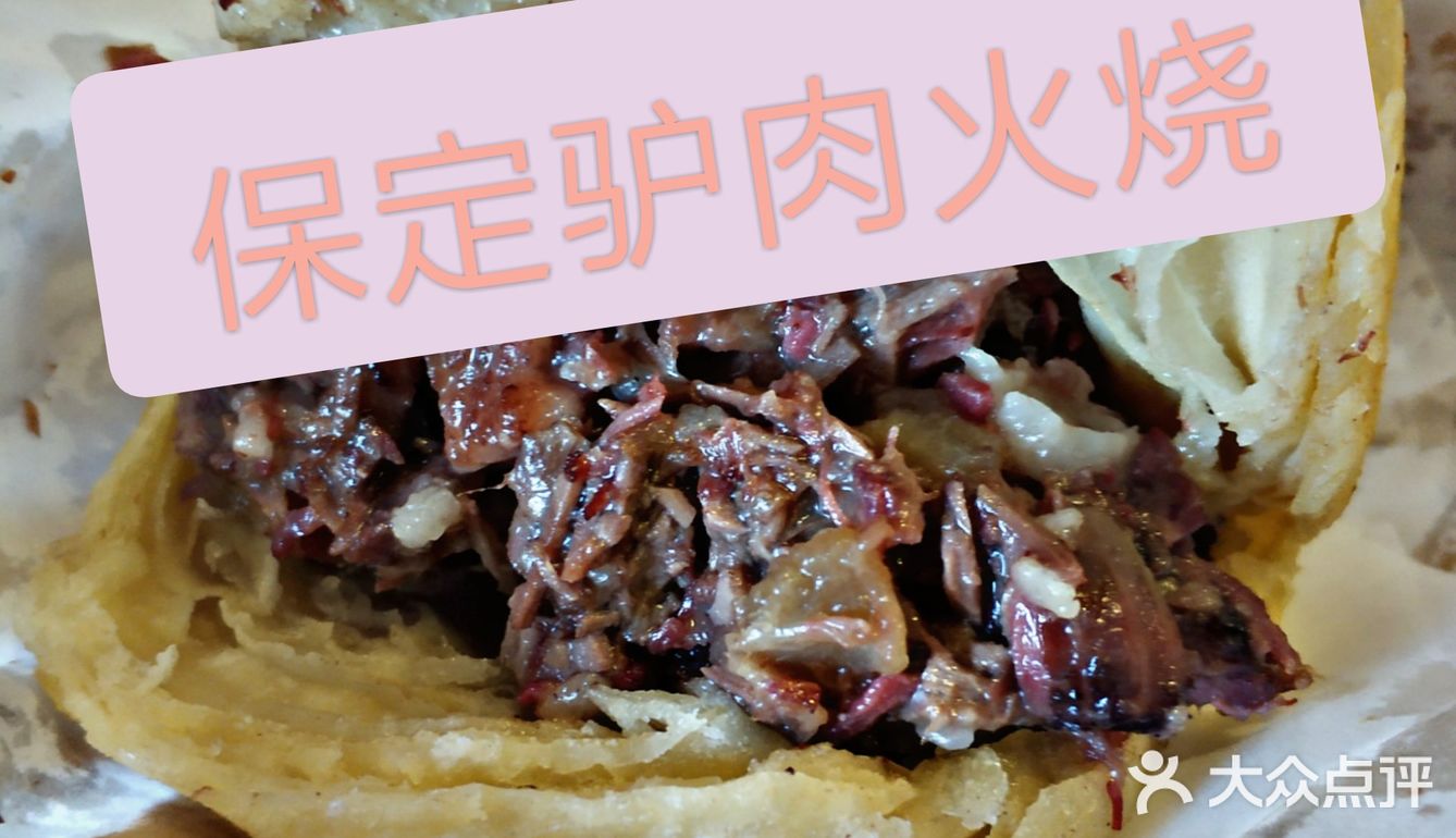 保定驴肉火烧！