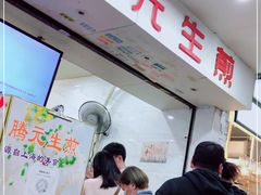 -腾元生煎(西华路店)