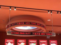 -文通冰室(东方宝泰店)