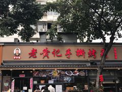 -老黄记手撕烤兔(玉林街店)