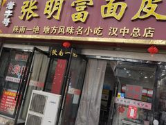 门面-张明富面皮店(东大街店)