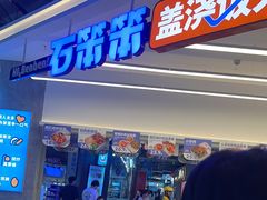 -石笨笨·盖浇饭大王(MOMOPARK店)