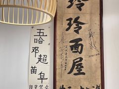 -玲玲面屋