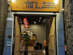 门面-生机蔬食·24节气料理餐厅(番禺广场店)
