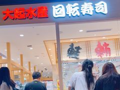 -大起水产回转寿司(大丸心斋桥店)