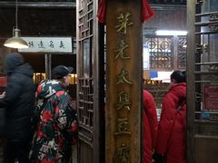 门面-茅老太臭豆腐