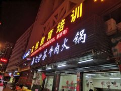 门面-鑫宝沙茶牛肉火锅(永泰店)