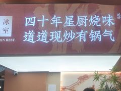 -文华冰室(八号仓店)