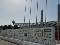 -国际非物质文化遗产博览园