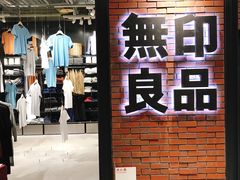 -无印良品(京都BAL店)