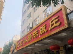 -北京小肠陈饭庄(方庄店)