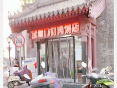 门面-宝瑞门钉肉饼店