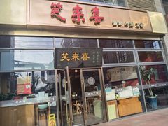 -笑来喜馄饨小笼工坊(通扬路店)