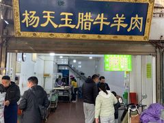 门面-杨天玉腊牛羊肉店