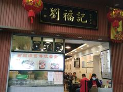 门面-西关刘福记(文德路店)