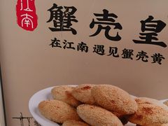 -江南蟹壳皇(新民桥店)