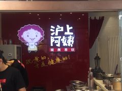 -沪上阿姨·精选茶饮(烟台万达广场店)