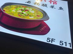 -周鱼小馆石锅酸菜鱼(活力汇店)