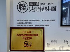 -吴记怪味面(牛王庙店)