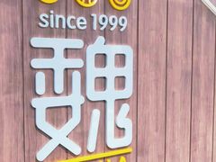 -魏家凉皮(万辉店)