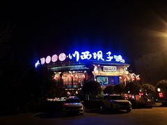 -川西坝子火锅(金沙1.0直营店)