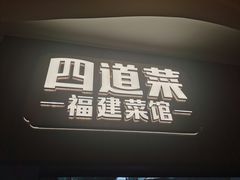 -四道菜·福建菜馆(新街口金鹰店)