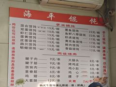 -海平馄饨(逍遥二路店)