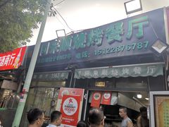 -同来顺烧烤餐厅(哈尔滨道店)
