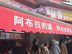 -阿布拉的馕(西北路店)