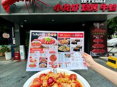-龙巢盱眙龙虾·牛蛙·烧烤宵夜(八卦岭店)